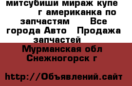 митсубиши мираж купе cj2a 2002г.американка по запчастям!!! - Все города Авто » Продажа запчастей   . Мурманская обл.,Снежногорск г.